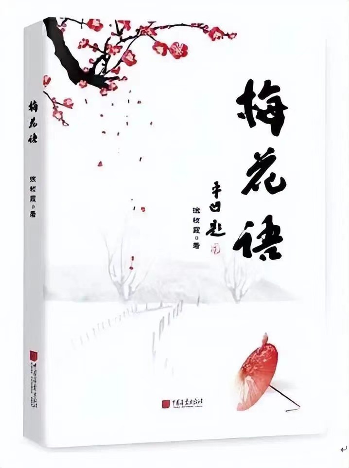 陕西作家徐祯霞新书《梅花语》正式出版