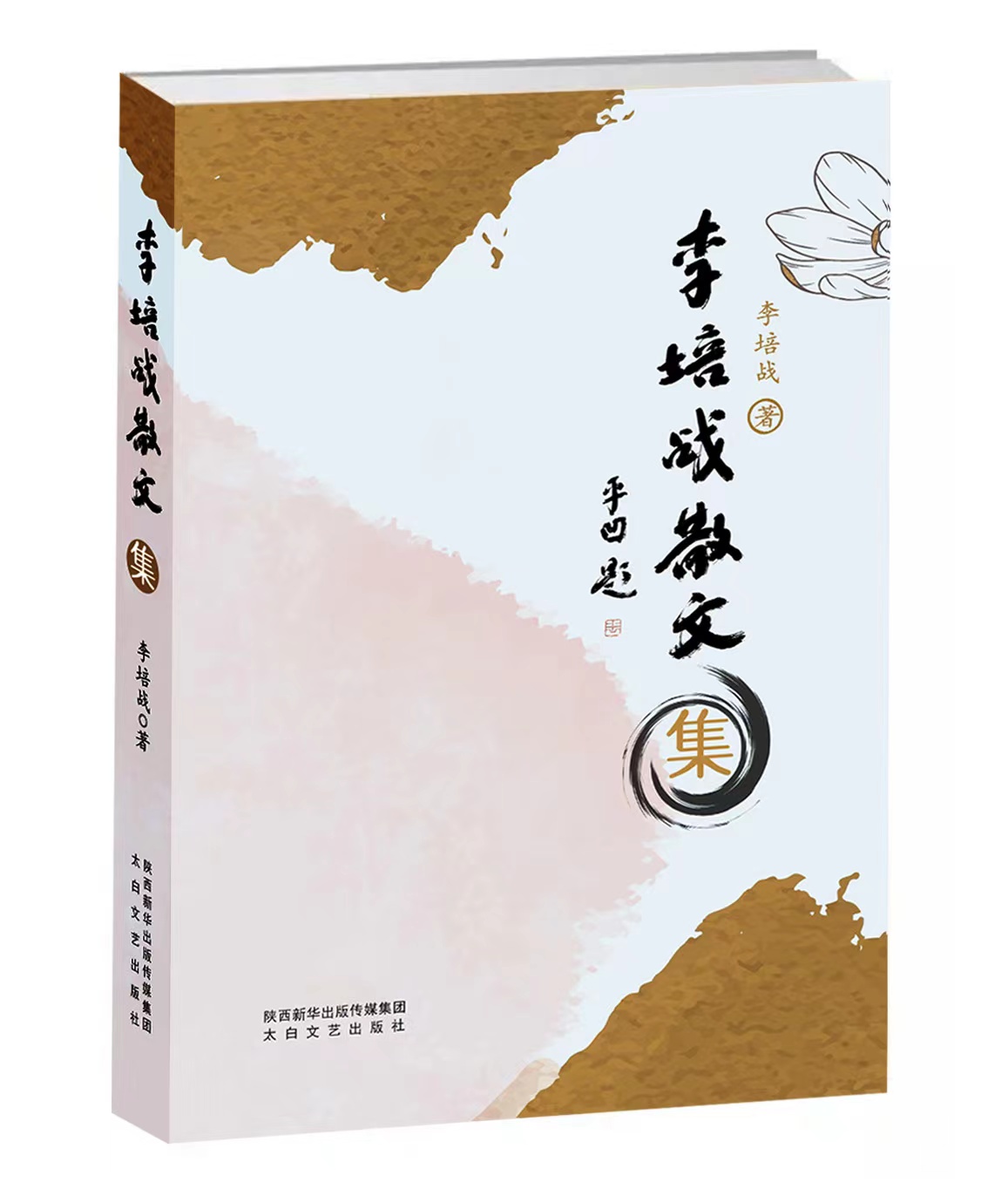 《李培战散文集》由太白文艺出版社公开出版发行