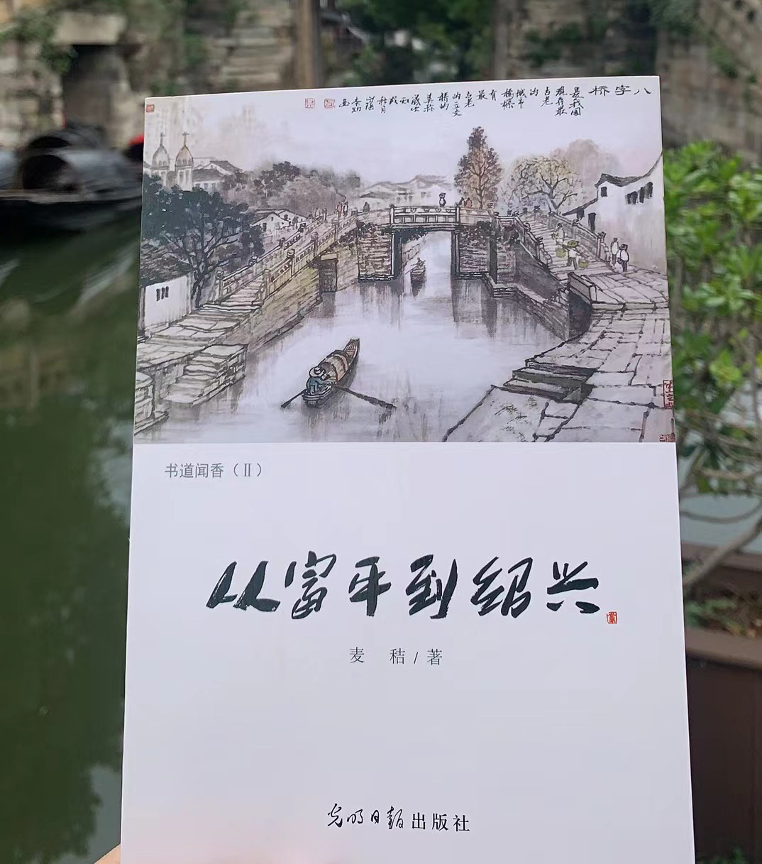 渭南籍诗人麦秸散文集《从富平到绍兴》出版发行