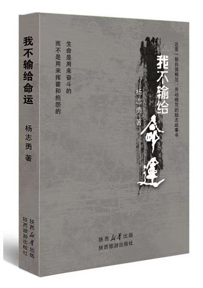 陕西籍作家杨志勇报告文学《我不输给命运》出版发行
